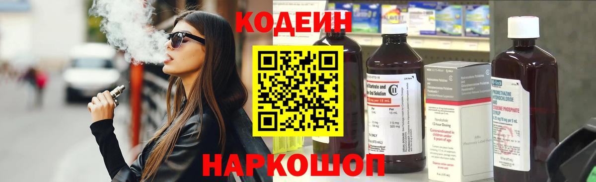 Кодеиновый сироп Lean Purple Drank  Кодеин Purple Drank  Гай  купить закладку  Вход с VPN 
